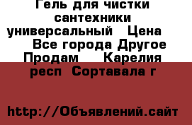 Гель для чистки сантехники универсальный › Цена ­ 195 - Все города Другое » Продам   . Карелия респ.,Сортавала г.
